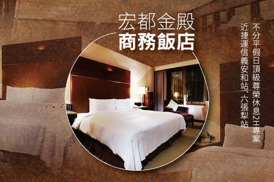台北-宏都金殿大飯店