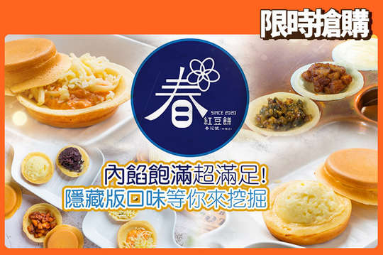 春花紅豆餅-春花號(中壢店)