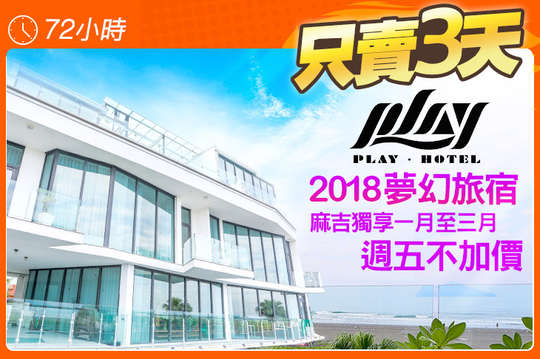 宜蘭-PLAY Hotel