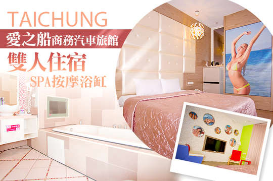 台中-愛之船汽車旅館