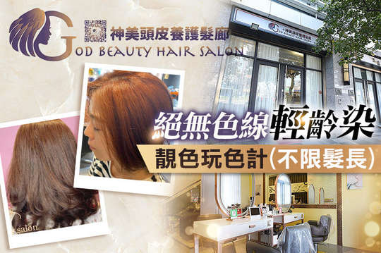 神美頭皮養護髮廊