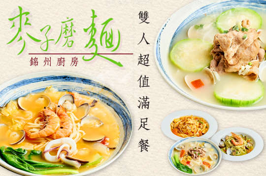 麥子磨麵(錦州廚房)