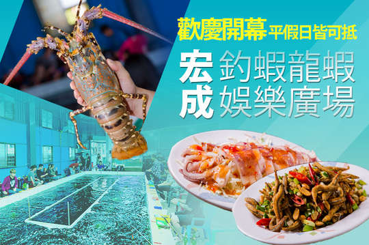 宏成釣蝦龍蝦娛樂廣場