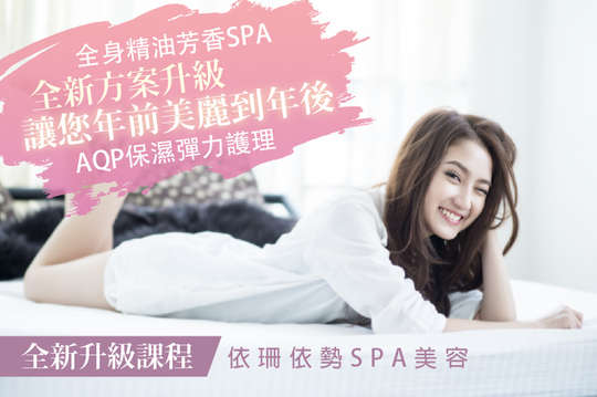 依珊依勢SPA美容