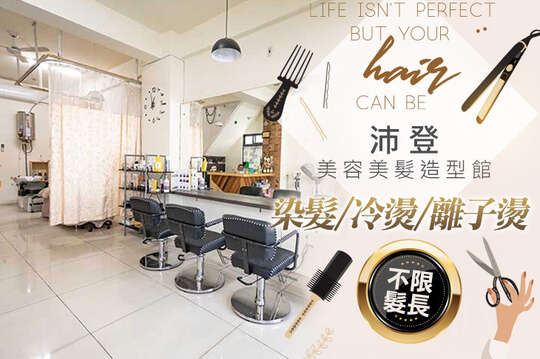 沛登美容美髮造型館/養生舒壓spa