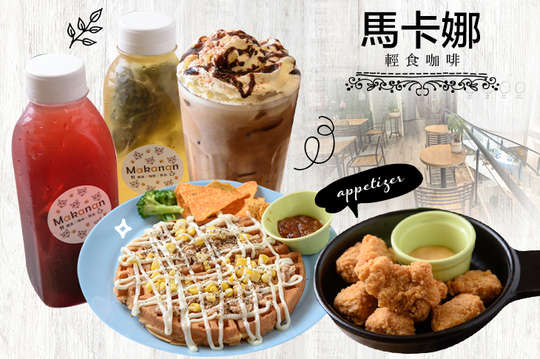 馬卡娜輕食咖啡