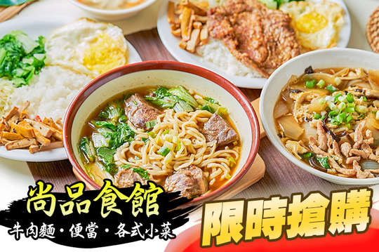 尚品食館