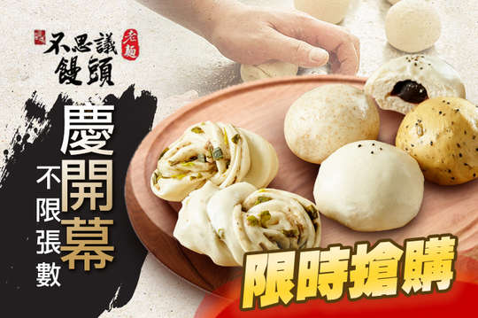 不思議老麵饅頭