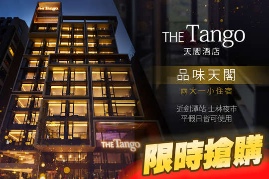 天閣酒店 台北劍潭