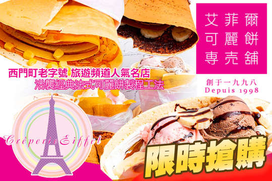 艾菲爾可麗餅專賣鋪
