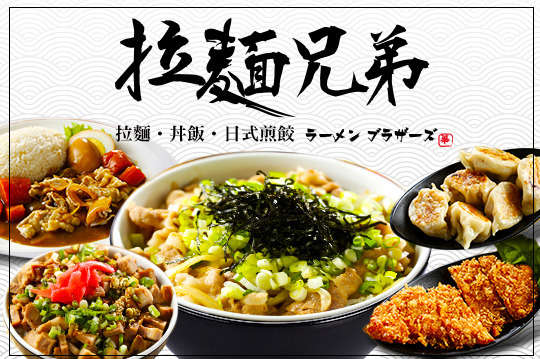 拉麵兄弟
