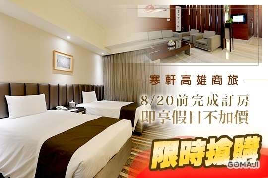 寒軒高雄商旅