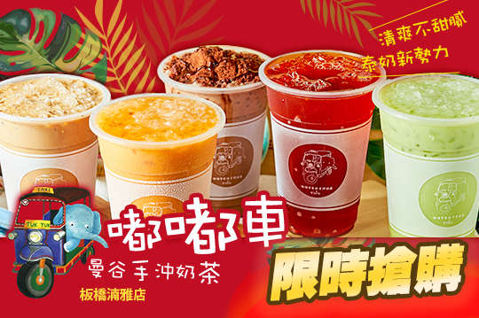 嘟嘟車曼谷手沖奶茶(板橋湳雅店)