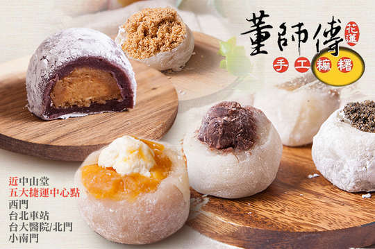 花蓮董師傅手工麻糬(博愛門市)