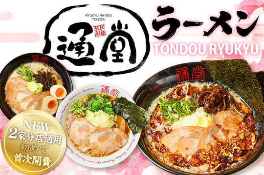 琉球新麵 通堂