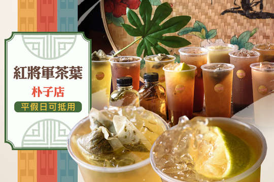 紅將軍茶業嘉義(朴子店)