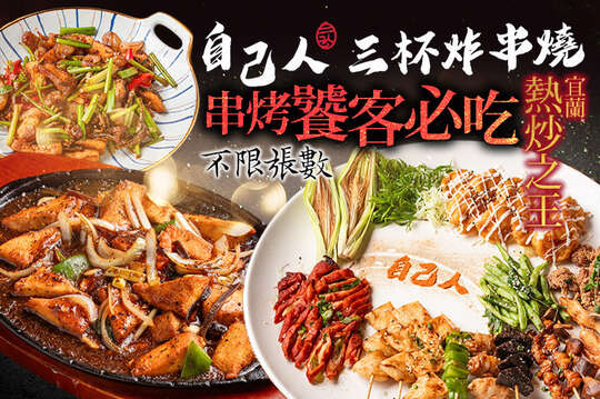 自己人三杯炸，串烤 熱炒(宜蘭店)