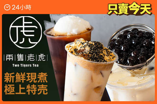 兩隻老虎茶飲專賣