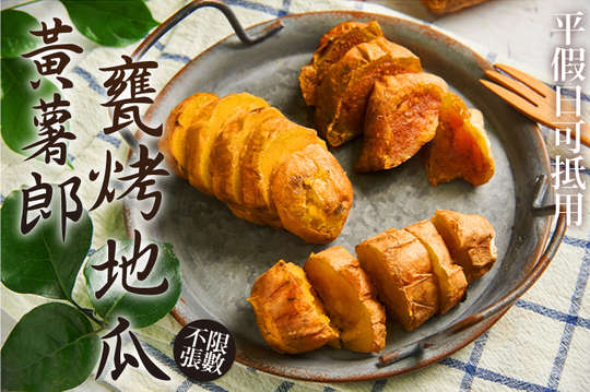 黃薯郎甕烤地瓜