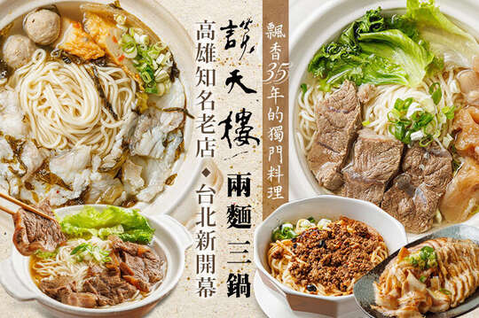 談天樓 兩麵三鍋