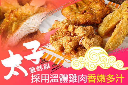 太子鹽酥雞