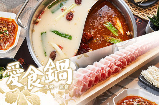 愛食鍋麻辣鴛鴦