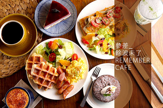參差_餘波未了 Remember Cafe