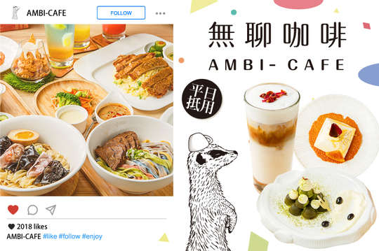 無聊咖啡 AMBI- CAFE_天際線文創有限公司