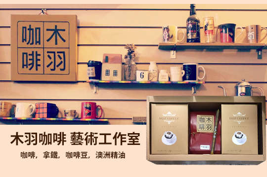 木羽咖啡藝術工作室