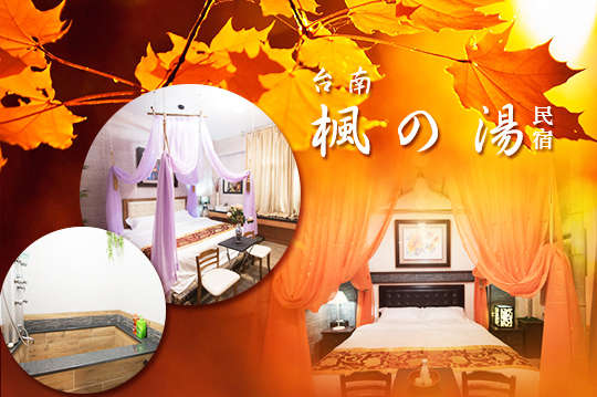 台南-楓の湯民宿