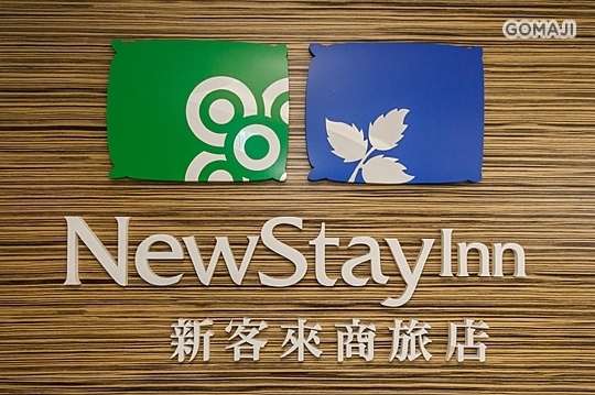 台北-新客來商旅