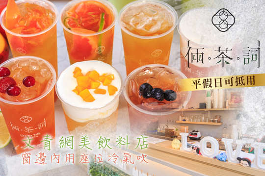 倆茶詞