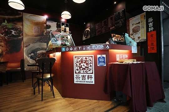 采吉軒紅豆專門店