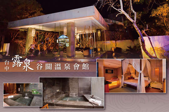 台中谷關-露泉渡假溫泉館