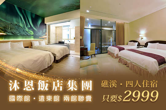 宜蘭礁溪-沐恩飯店集團(聯賣)