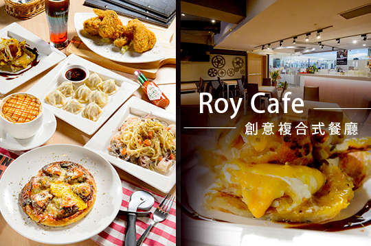 Roy Cafe 創意複合式餐廳