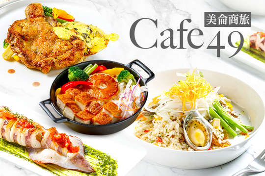 美侖商旅-Cafe49 Restaurant & Bar