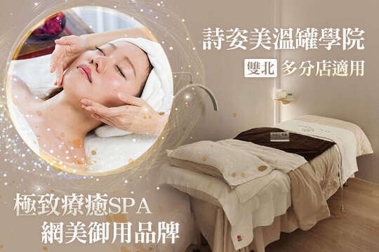 詩姿美溫罐學院