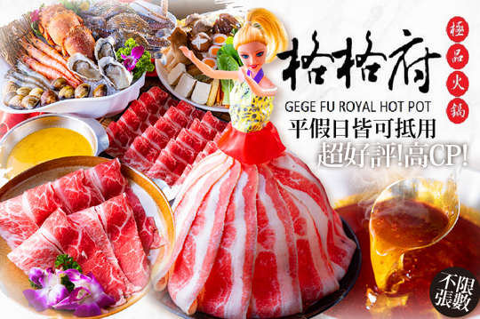 格格府極品火鍋