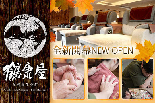 鶴康屋足體養生會館