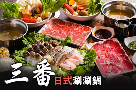 三番日式涮涮鍋