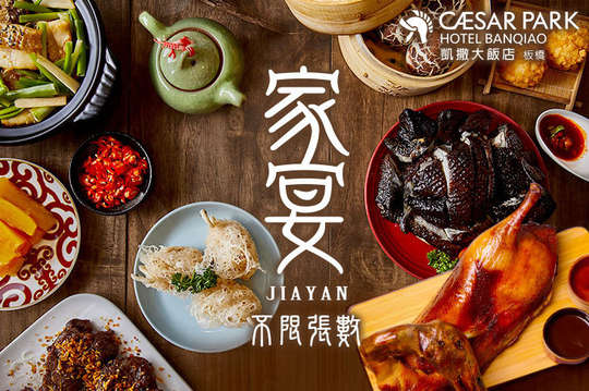 板橋凱撒大飯店-家宴中餐廳