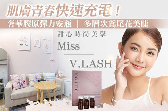 甜心時尚美學Miss V.LASH