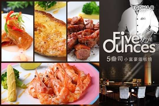 Five Ounces  5盎司小富豪鐵板燒