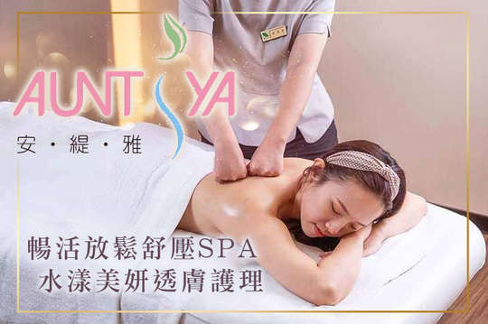 安緹雅美容美體SPA(民生店)