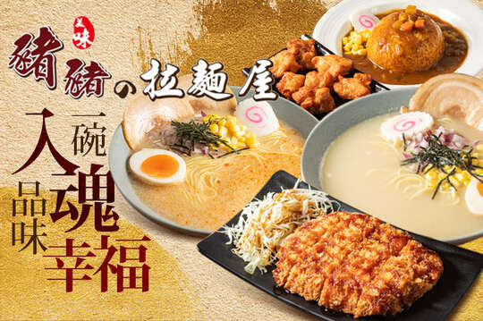 豬豬的拉麵屋(五甲店)