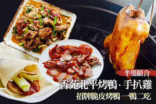 香苑北平烤鴨‧手扒雞
