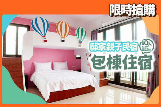 宜蘭-邸家親子民宿