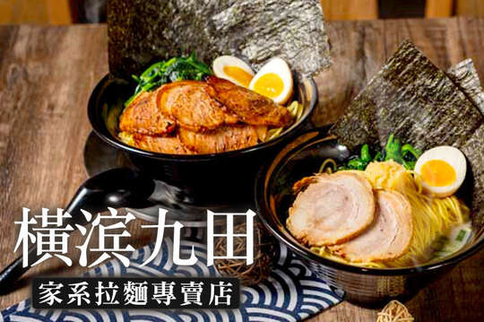 橫滨九田家系拉麵