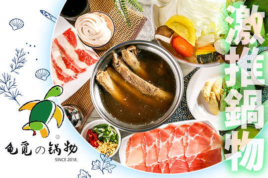 亀覓鍋物